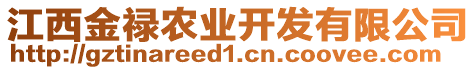 江西金祿農(nóng)業(yè)開發(fā)有限公司