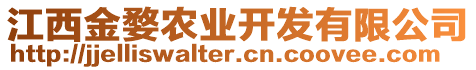 江西金婺農(nóng)業(yè)開發(fā)有限公司