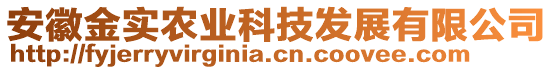 安徽金實(shí)農(nóng)業(yè)科技發(fā)展有限公司