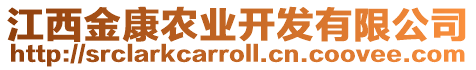 江西金康農(nóng)業(yè)開(kāi)發(fā)有限公司