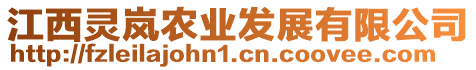 江西靈嵐農(nóng)業(yè)發(fā)展有限公司