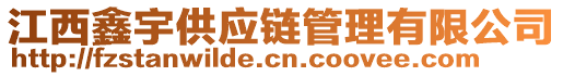 江西鑫宇供應(yīng)鏈管理有限公司