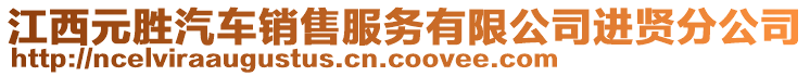江西元勝汽車銷售服務有限公司進賢分公司