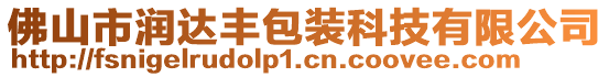 佛山市潤達豐包裝科技有限公司