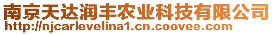 南京天達(dá)潤豐農(nóng)業(yè)科技有限公司