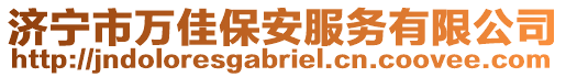 濟寧市萬佳保安服務有限公司