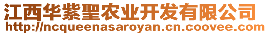 江西華紫聖農(nóng)業(yè)開發(fā)有限公司