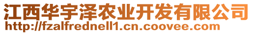 江西華宇澤農(nóng)業(yè)開發(fā)有限公司