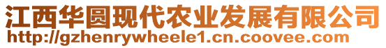 江西華圓現(xiàn)代農(nóng)業(yè)發(fā)展有限公司