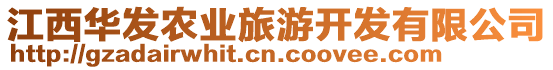 江西華發(fā)農(nóng)業(yè)旅游開發(fā)有限公司