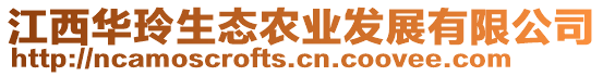 江西華玲生態(tài)農(nóng)業(yè)發(fā)展有限公司