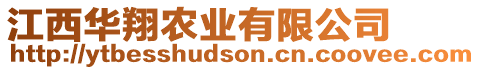 江西華翔農(nóng)業(yè)有限公司