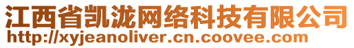 江西省凱瀧網(wǎng)絡(luò)科技有限公司