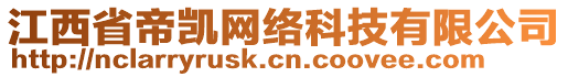 江西省帝凱網(wǎng)絡(luò)科技有限公司