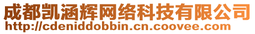 成都凱涵輝網(wǎng)絡(luò)科技有限公司