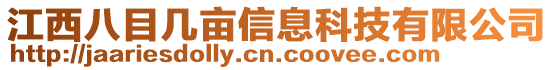 江西八目幾畝信息科技有限公司