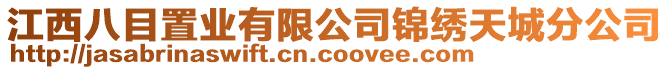 江西八目置業有限公司錦繡天城分公司