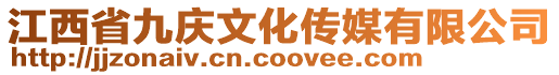 江西省九慶文化傳媒有限公司