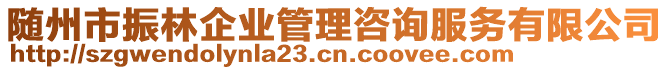 隨州市振林企業(yè)管理咨詢服務(wù)有限公司