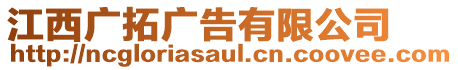 江西廣拓廣告有限公司