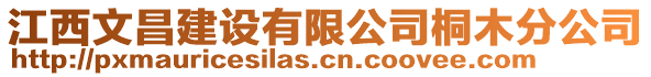 江西文昌建設有限公司桐木分公司