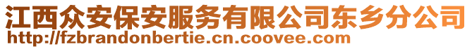 江西眾安保安服務有限公司東鄉(xiāng)分公司