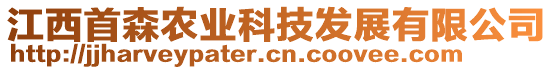 江西首森農(nóng)業(yè)科技發(fā)展有限公司