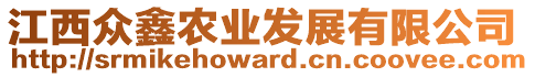 江西眾鑫農(nóng)業(yè)發(fā)展有限公司