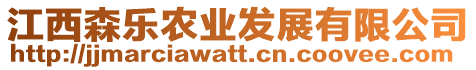 江西森樂(lè)農(nóng)業(yè)發(fā)展有限公司