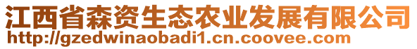 江西省森資生態(tài)農(nóng)業(yè)發(fā)展有限公司