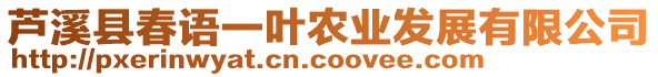 蘆溪縣春語(yǔ)一葉農(nóng)業(yè)發(fā)展有限公司