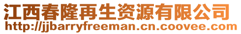 江西春隆再生資源有限公司