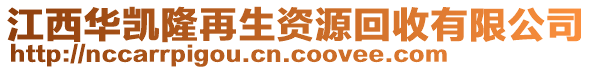 江西華凱隆再生資源回收有限公司