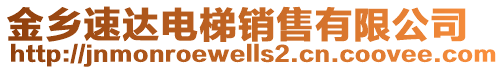 金鄉(xiāng)速達(dá)電梯銷售有限公司