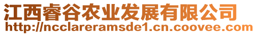 江西睿谷農(nóng)業(yè)發(fā)展有限公司