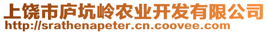 上饒市廬坑嶺農(nóng)業(yè)開(kāi)發(fā)有限公司