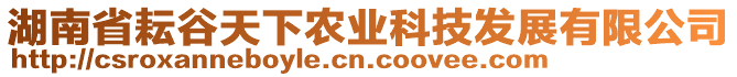 湖南省耘谷天下農(nóng)業(yè)科技發(fā)展有限公司