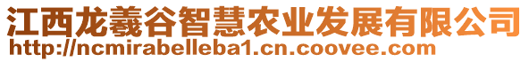 江西龍羲谷智慧農(nóng)業(yè)發(fā)展有限公司