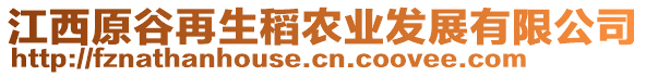 江西原谷再生稻農(nóng)業(yè)發(fā)展有限公司