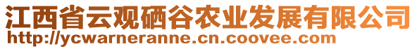 江西省云觀硒谷農(nóng)業(yè)發(fā)展有限公司