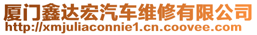 廈門鑫達宏汽車維修有限公司