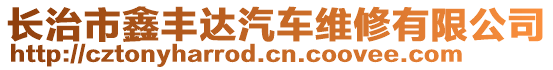 長治市鑫豐達汽車維修有限公司