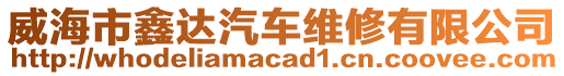 威海市鑫達(dá)汽車維修有限公司