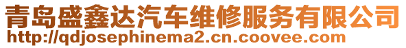 青島盛鑫達(dá)汽車維修服務(wù)有限公司