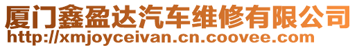 廈門鑫盈達(dá)汽車維修有限公司