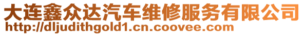 大連鑫眾達(dá)汽車維修服務(wù)有限公司