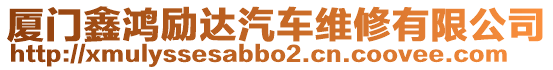 廈門鑫鴻勵(lì)達(dá)汽車維修有限公司