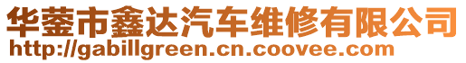 華鎣市鑫達(dá)汽車維修有限公司