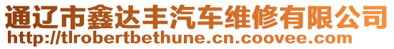 通遼市鑫達豐汽車維修有限公司