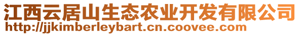 江西云居山生態(tài)農業(yè)開發(fā)有限公司